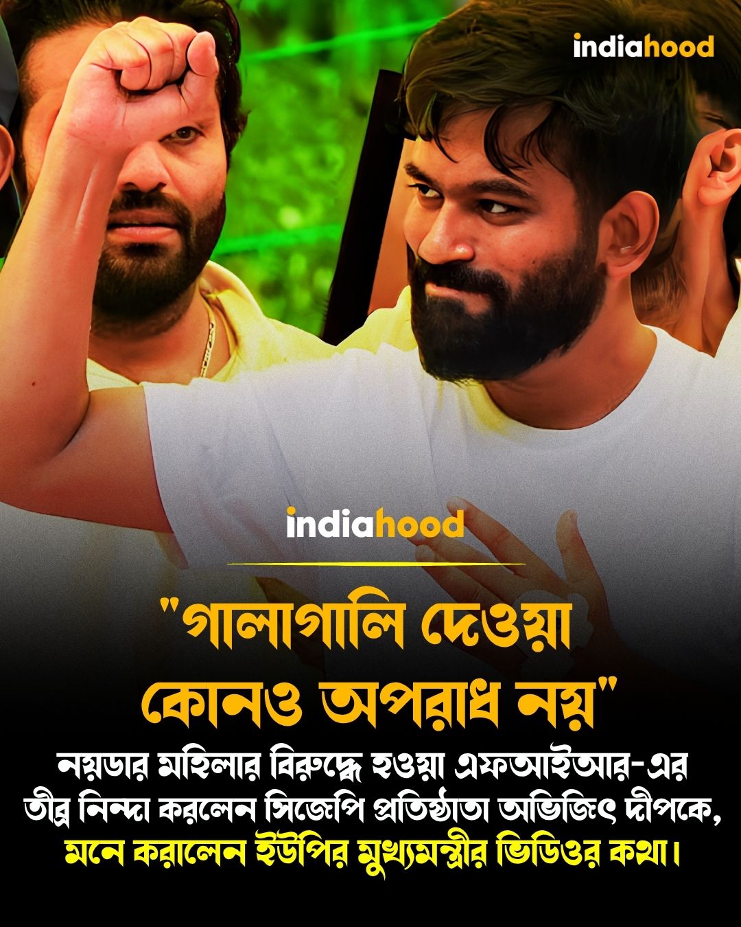"গালাগালি দেওয়া কোনও অপরাধ নয়"